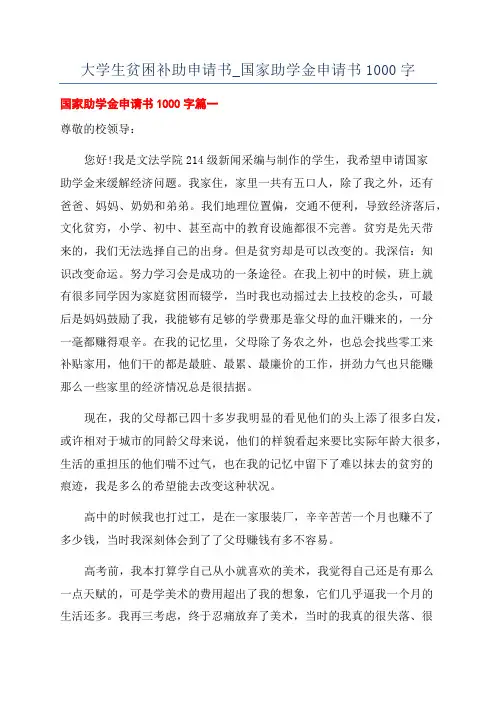 大学生贫困补助申请书_国家助学金申请书1000字