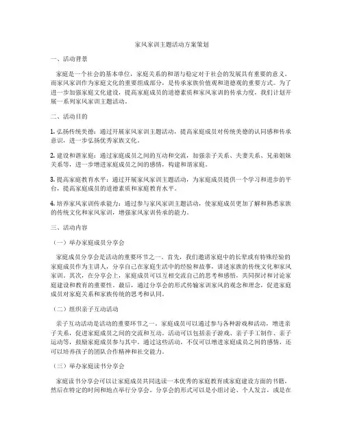 家风家训主题活动方案策划