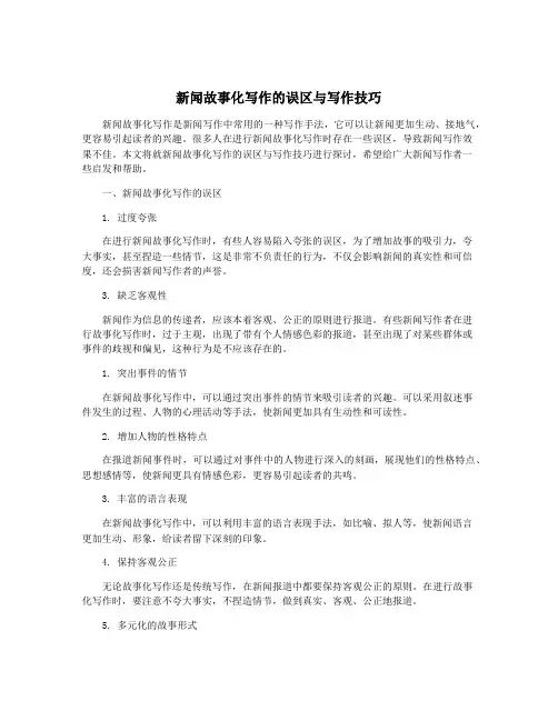 新闻故事化写作的误区与写作技巧