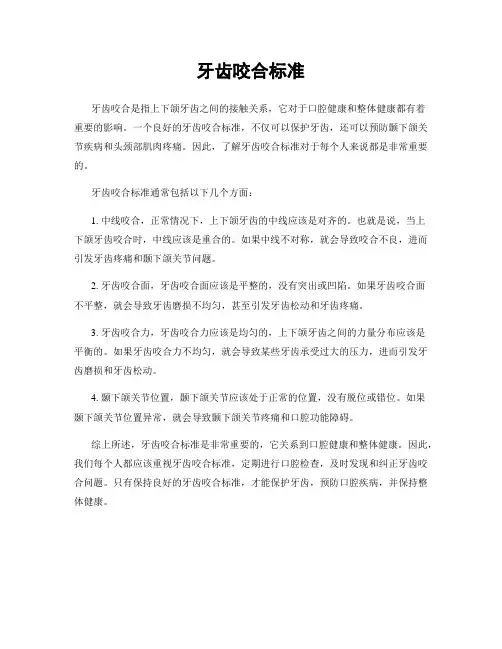 牙齿咬合标准