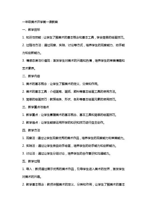一年级美术开学第一课教案