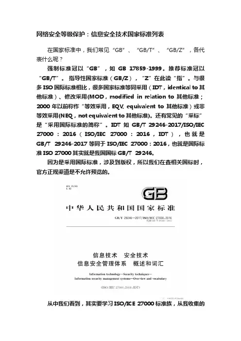 网络安全等级保护：信息安全技术国家标准列表