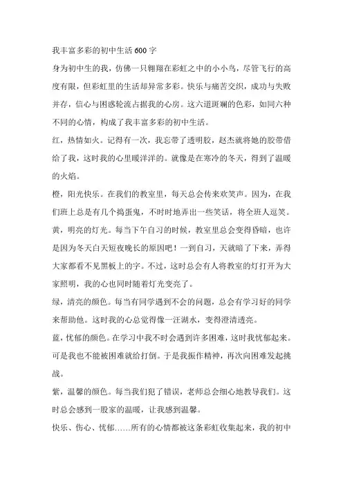 我丰富多彩的初中生活600字