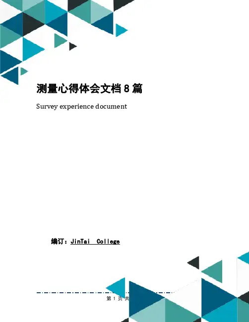 测量心得体会文档8篇