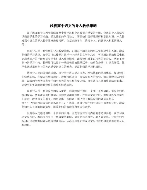 浅析高中语文的导入教学策略