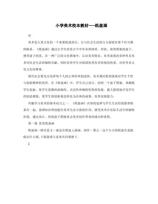 小学美术校本教材---纸盘画