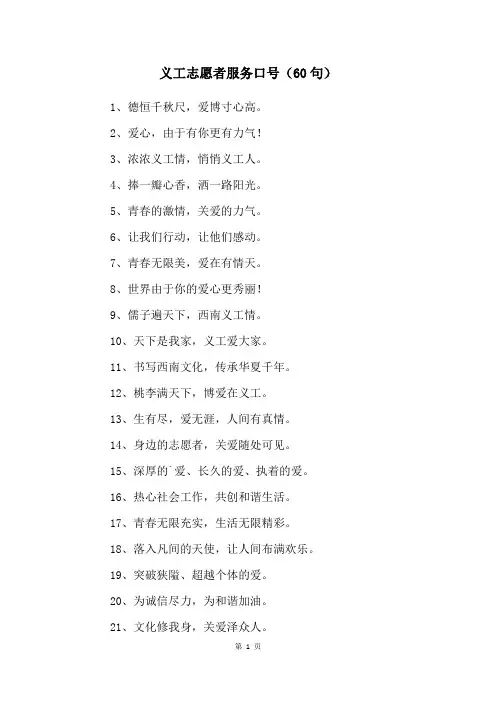 义工志愿者服务口号(60句)