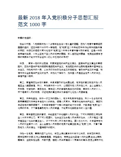 最新2018年入党积极分子思想汇报范文1000字