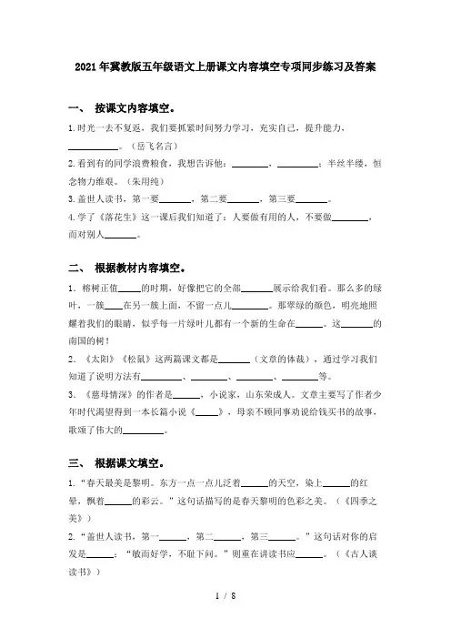 2021年冀教版五年级语文上册课文内容填空专项同步练习及答案