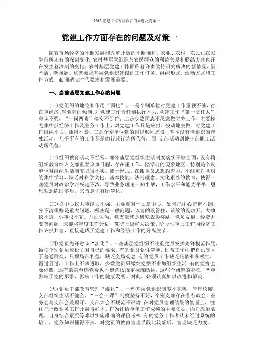 2019党建工作方面存在的问题及对策一