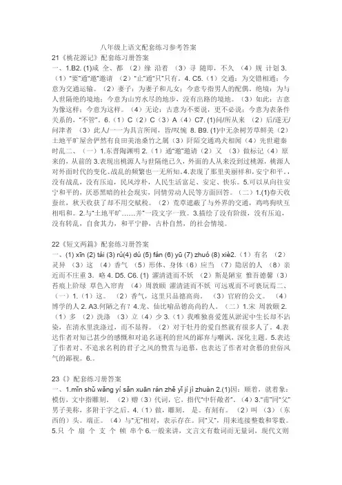 人教版八年级语文上册配套练习册答案