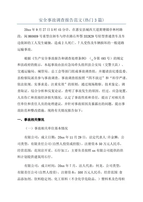 安全事故调查报告范文(热门3篇)