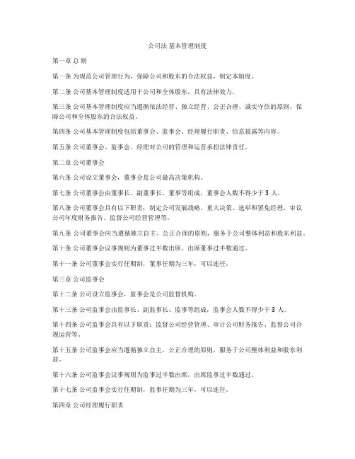 公司法 基本管理制度