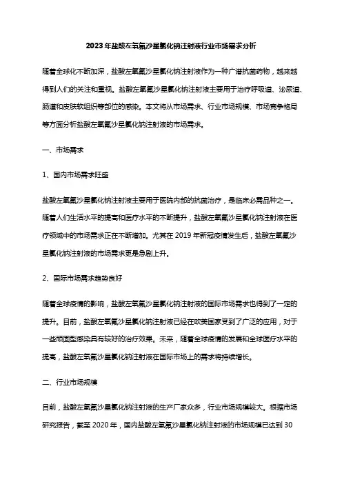 2023年盐酸左氧氟沙星氯化钠注射液行业市场需求分析