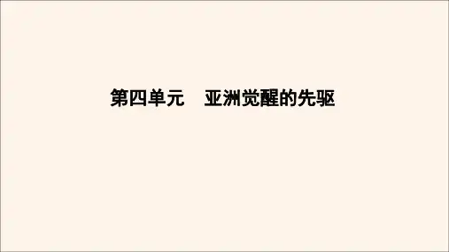 2020年高中历史第4单元亚洲觉醒的先驱第1课中国民主革命的先行者孙中山课件新人教版选修4