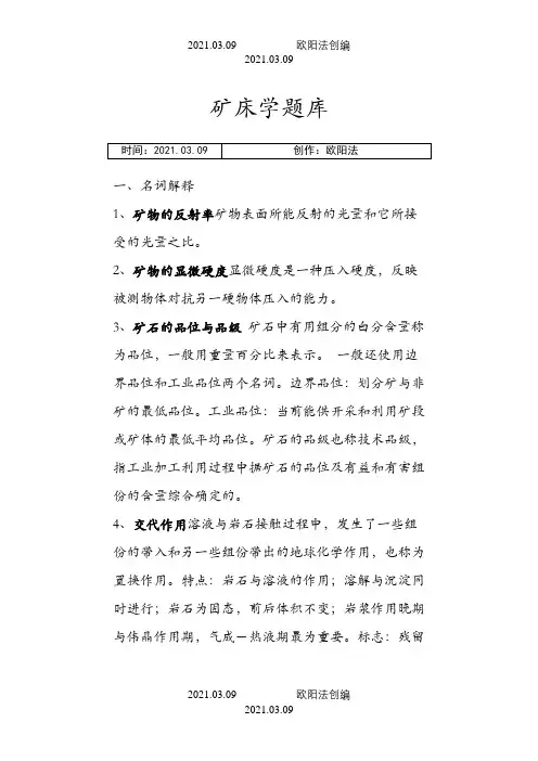 矿床学题库(整理完毕)之欧阳法创编