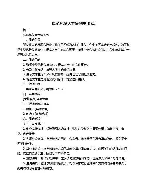 风范礼仪大赛策划书3篇