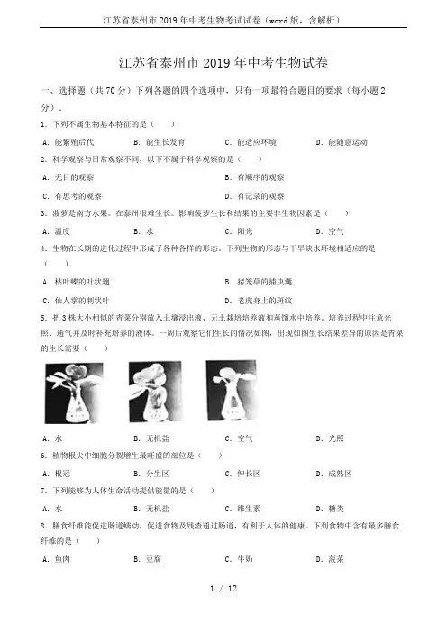江苏省泰州市2019年中考生物考试试卷(word版,含解析)