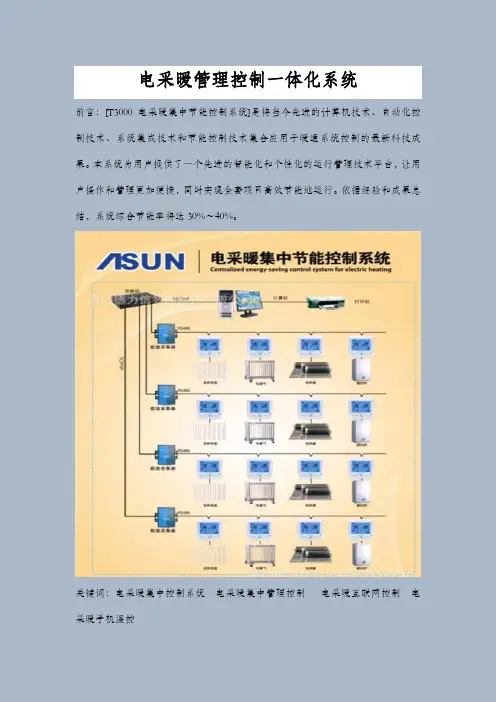 电采暖管理控制一体化系统