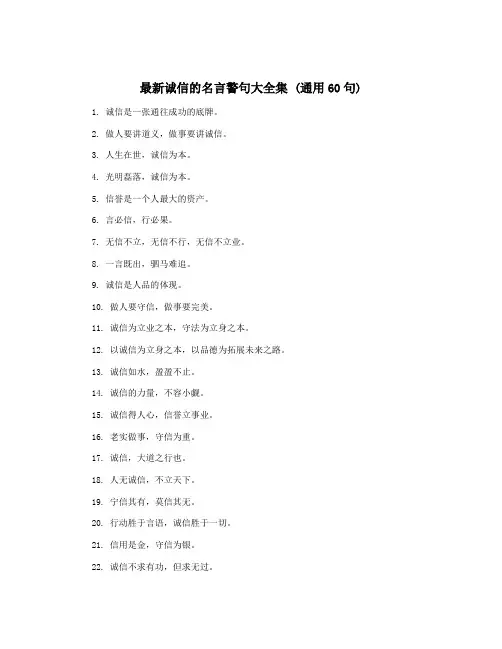 最新诚信的名言警句大全集 (通用60句)