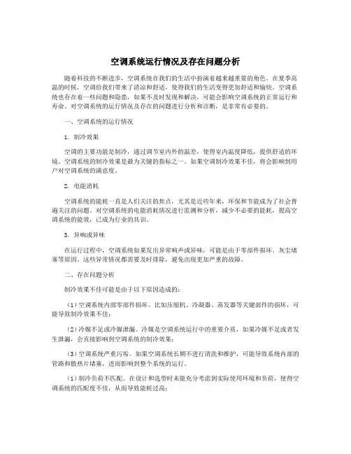 空调系统运行情况及存在问题分析