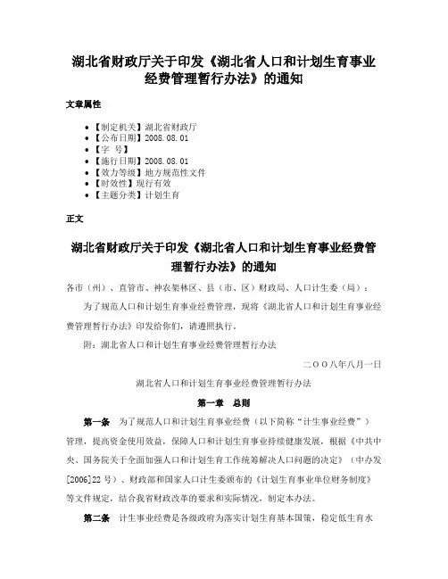 湖北省财政厅关于印发《湖北省人口和计划生育事业经费管理暂行办法》的通知