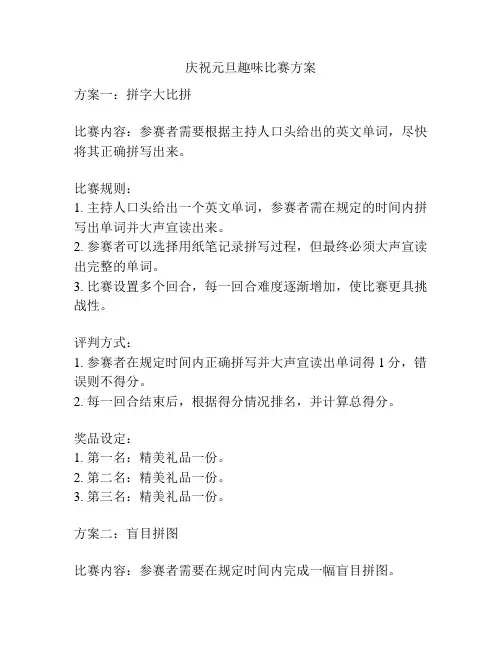 庆祝元旦趣味比赛方案