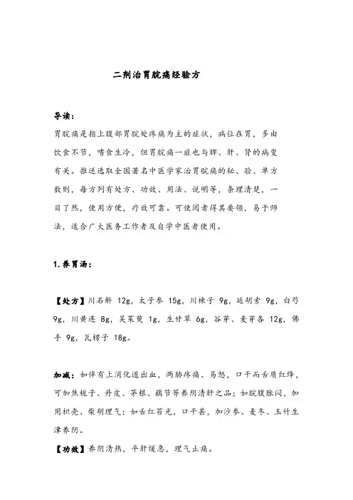 老中医：二剂治胃脘痛经验方