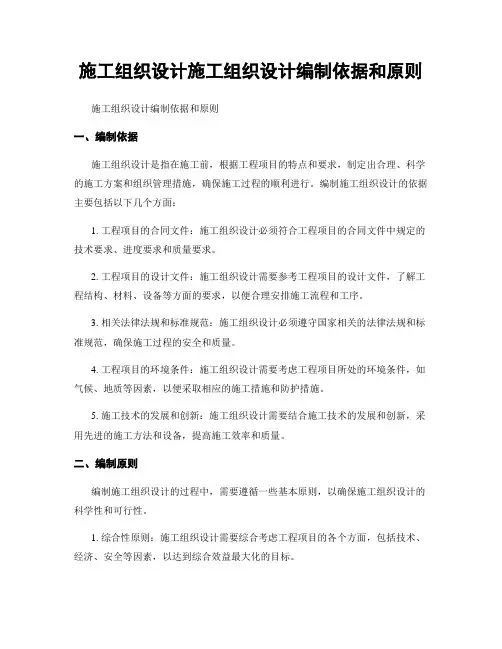 施工组织设计施工组织设计编制依据和原则