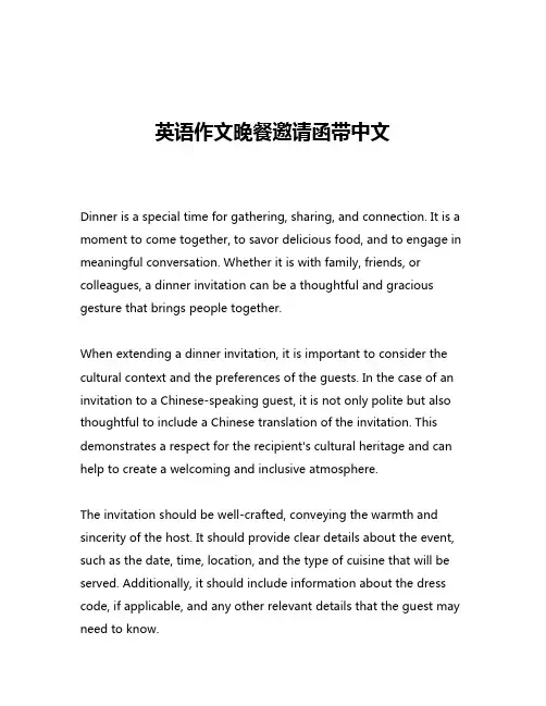 英语作文晚餐邀请函带中文