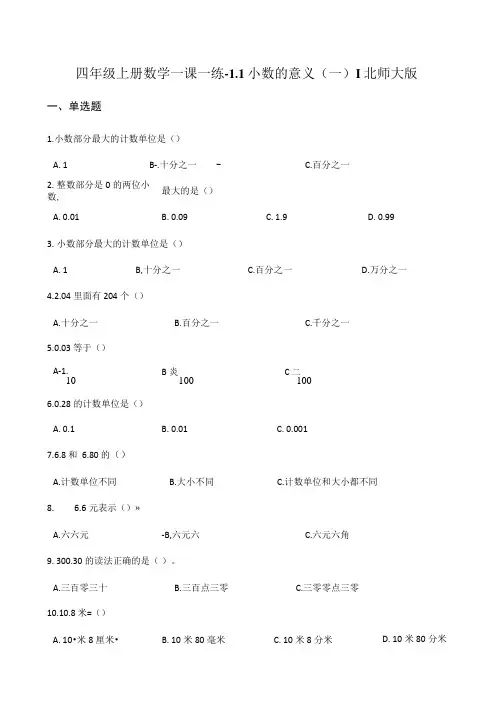 四年级下册数学一课一练11小数的意义一3北师大版含解析.docx