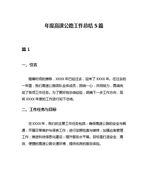 年度高速公路工作总结5篇