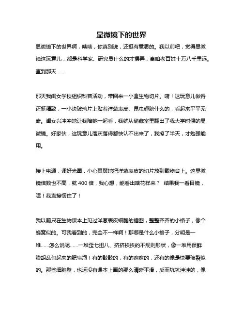 作文《显微镜下的世界》