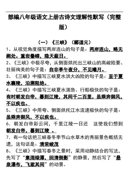 部编八年级上册古诗文理解性默写(完整版)