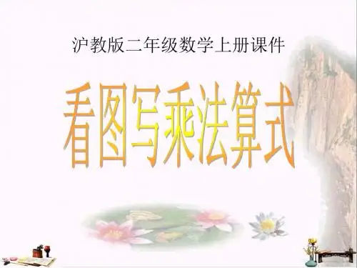 二年级数学上册 看图写乘法算式课件 沪教版