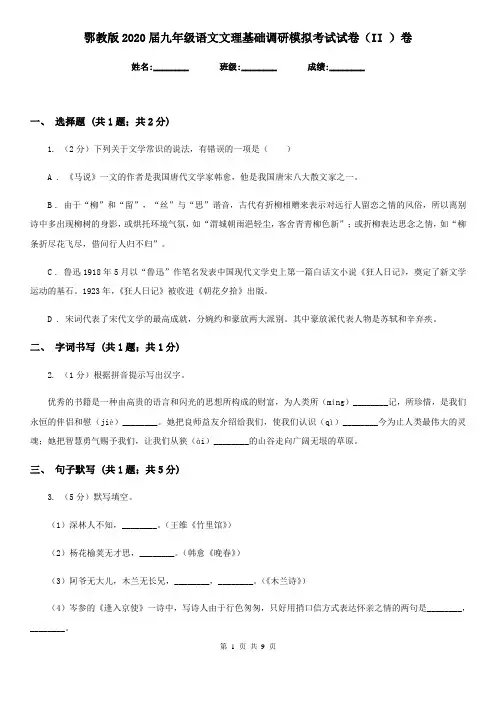 鄂教版2020届九年级语文文理基础调研模拟考试试卷(II )卷