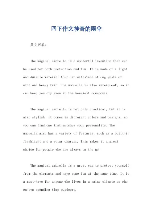 四下作文神奇的雨伞