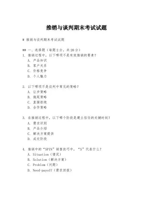 推销与谈判期末考试试题