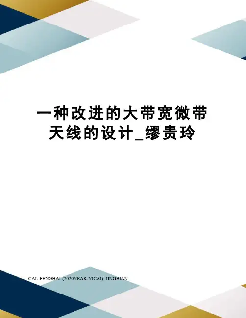 一种改进的大带宽微带天线的设计_缪贵玲