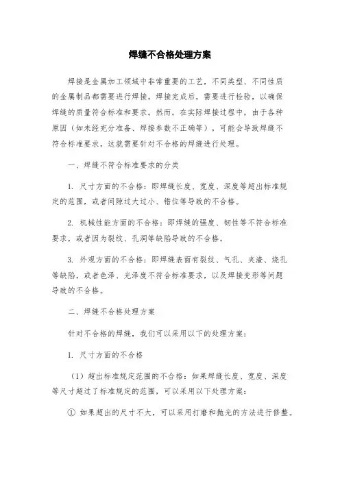 焊缝不合格处理方案