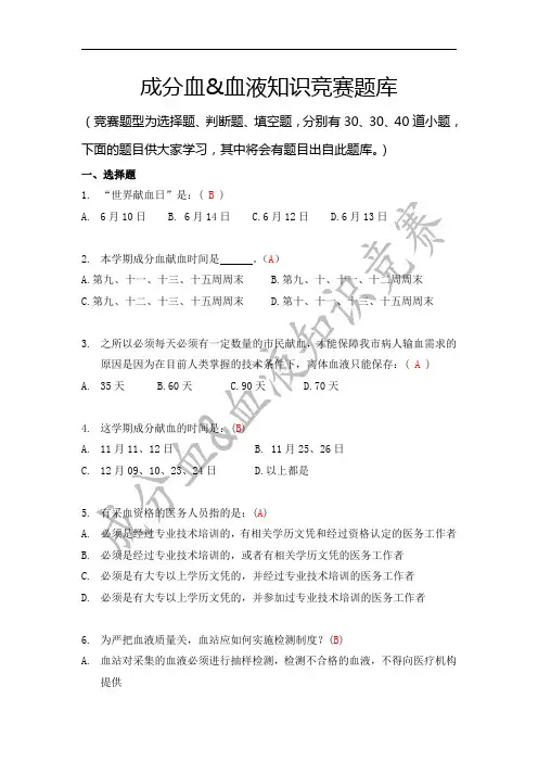 成分血与血液知识竞赛题库(最新版)