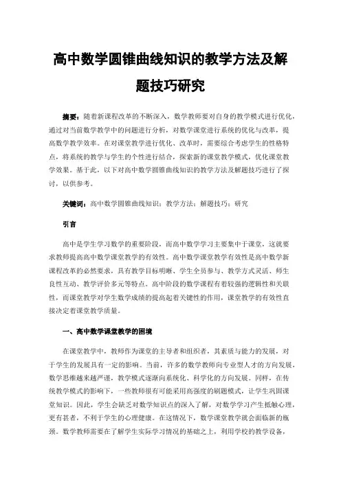 高中数学圆锥曲线知识的教学方法及解题技巧研究