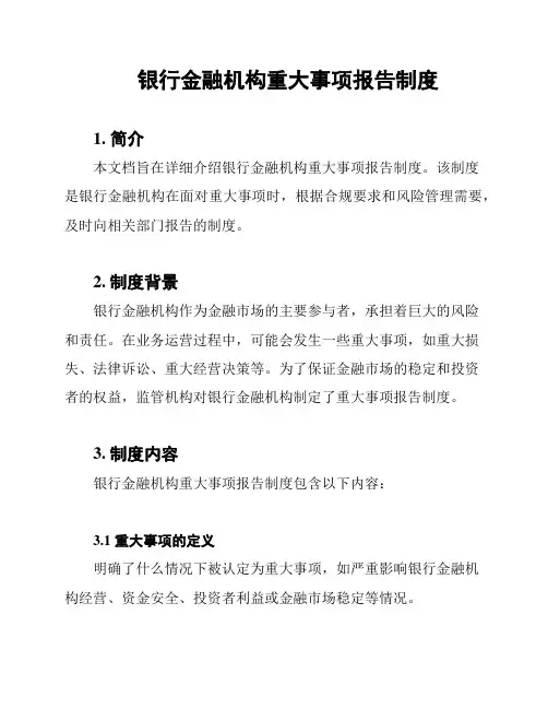 银行金融机构重大事项报告制度