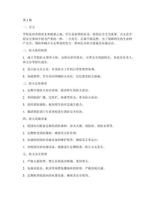 学校防火的措施(3篇)