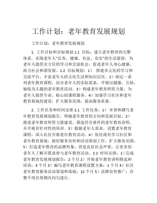 工作计划：老年教育发展规划