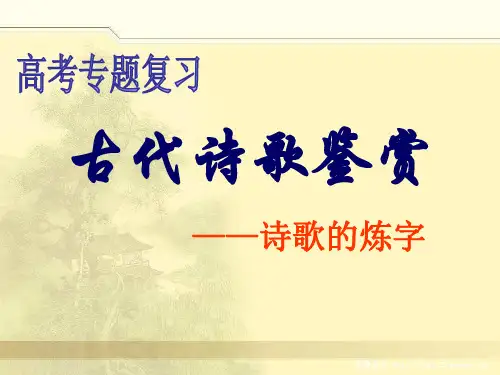 高考专题复习《古代诗歌鉴赏诗歌的“炼字”》教学示范课件
