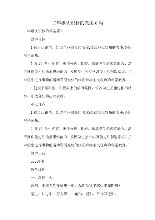 二年级认识秒的教案8篇