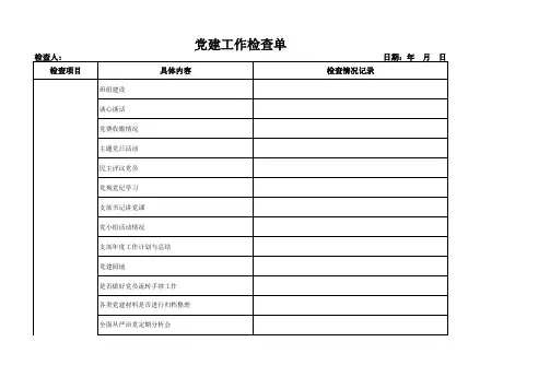 党建工作检查表