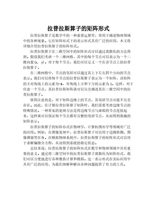 拉普拉斯算子的矩阵形式