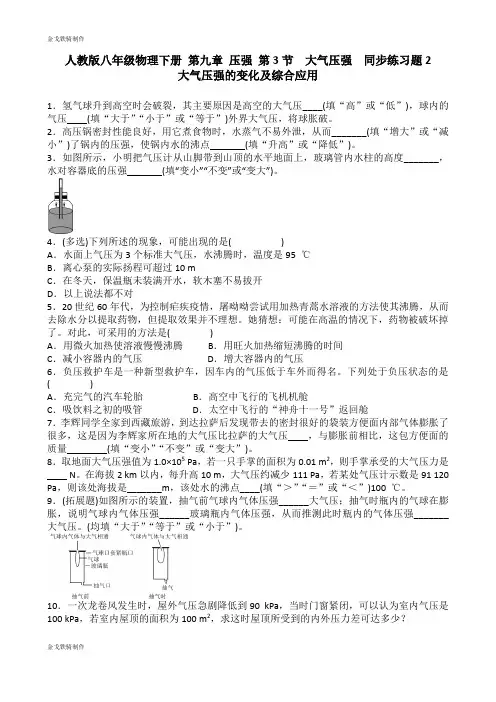 人教版八年级物理下册第九章压强第3节大气压强同步练习题2含答案